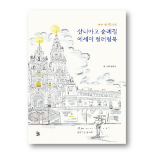 Camino de Santiago Essay Coloring Book