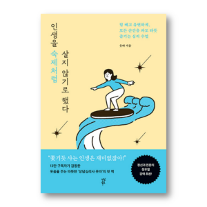 I Decided Not To Live Life Like Homework, 인생을 숙제처럼 살지 않기로 했다, Korean Healing Essay