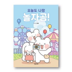 Come Play with Me Today too!, 오늘도 나랑 놀자곰!, Korean Healing Essay