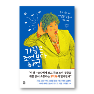 Sometimes Lies are Better than Advice, 가끔은 조언보다 허언, Korean Healing Essay