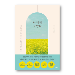 Thanks To Me, 나에게 고맙다, Korean Healing Essay