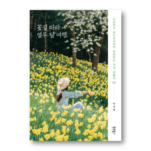 Twelve Months Of Travel Along The Flower Road , 꽃길 따라 열두 달 여행 , Korean Healing Essay