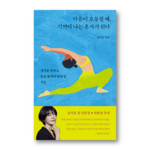 When My Heart is Shaken, I Willingly Become Alone, 마음이 요동칠 때, 기꺼이 나는 혼자가 된다, Korean Healing Essay