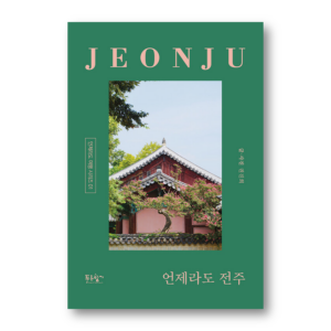 Anytime Jeonju , 언제라도 전주, Korean Healing Essay