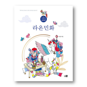 Laon Minhwa Coloring Book