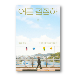 Documentary "Adult Kim Jang-ha" Script Book, 어른 김장하 각본, Korean Healing Essay