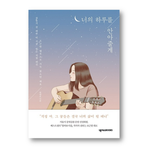I'll Hug Your Day, 너의 하루를 안아줄게, Korean Healing Essay