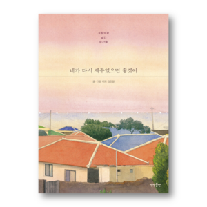 I Wish You Were In Jeju Again , 네가 다시 제주였으면 좋겠어 , Korean Healing Essay
