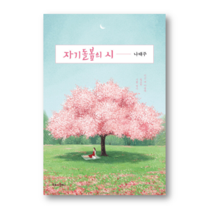 Poems Of Self-Care : A Collection Of Poems That My Heart Needs Right Now, 자기돌봄의 시, Korean poetry
