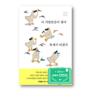 This Mess will Pile Up and Become a Festival, 이 지랄맞음이 쌓여 축제가 되겠지, Korean Healing Essay