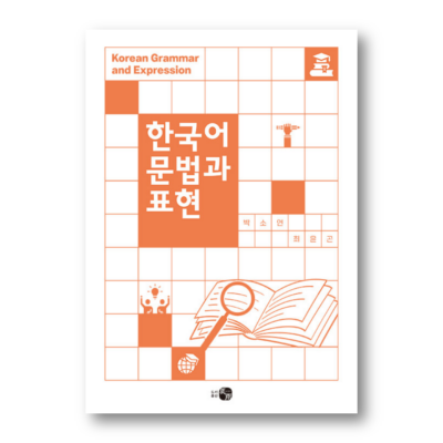 Korean Grammar and Expression - Now In Seoul
