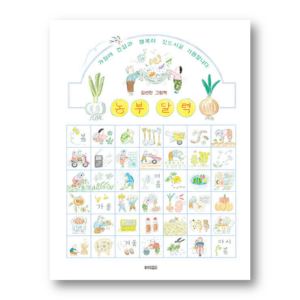 [KOREAN PICTURE BOOK] Farmer's Calendar, 농부 달력