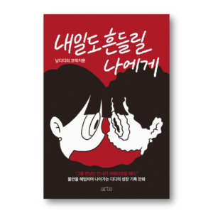 To Me Who Will Be Shaken Tomorrow Too, 내일도 흔들릴 나에게, Korean Healing Essay