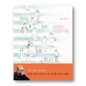[KOREAN PICTURE BOOK] We Work for the People We Love, 우리는 모두 사랑하는 사람을 위해 일을 합니다
