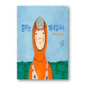[KOREAN PICTURE BOOK] My Mom Is Haenyeo, Eva Armisen Beautiful Creative Children Story Book Korean Ver, 엄마는 해녀입니다