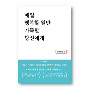 To You Who Will Be Filled With Only Happy Things Every Day, 매일 행복할 일만 가득할 당신에게, Korean Healing Essay