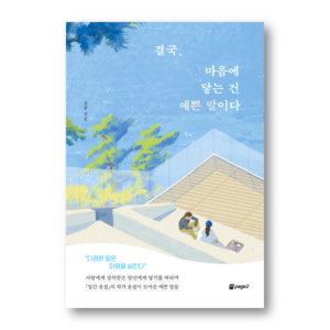 In The End, It Is Pretty Words That Touch The Heart, 결국, 마음에 닿는 건 예쁜 말이다, Korean Healing Essay