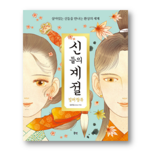 Season of the Gods Coloring Book