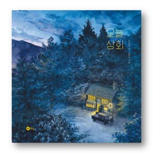 [KOREAN PICTURE BOOK] Today Shop, 오늘 상회