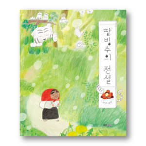 [KOREAN PICTURE BOOK] The Legend of Red Bean Shaved Ice, 팥빙수의 전설