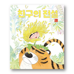 [KOREAN PICTURE BOOK] The Legend of the Friend, 친구의 전설