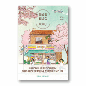Inconvenient Convenience Store Book Tour, 불편한 편의점 북투어 , Korean Healing Essay