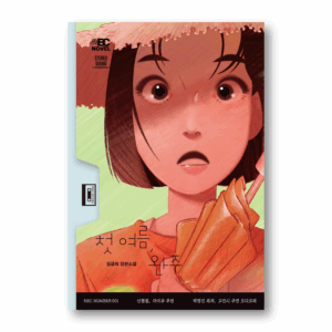 [NOVEL] My First Summer, Wanju - Audio Novel 1, 첫 여름, 완주- 듣는소설 1