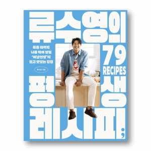 Ryu Su-yeong’s Lifetime 79 Recipes, 류수영의 평생 레시피