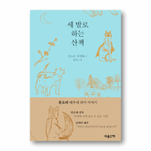 [NOVEL] Walking on Three Legs, 세 발로 하는 산책