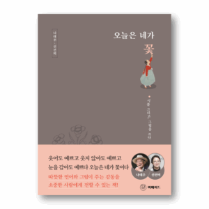Today You Are a Flower - Write a Poem, Draw a Picture, 오늘은 네가 꽃 - 시를 그리고, 그림을 쓰다, Korean poetry