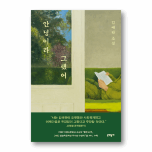 [NOVEL] I Said Hello, 안녕이라 그랬어