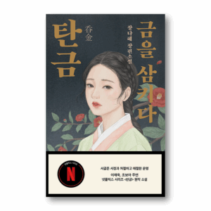 [NOVEL] Tangeum: Swallowing Gold, 탄금: 금을 삼키다