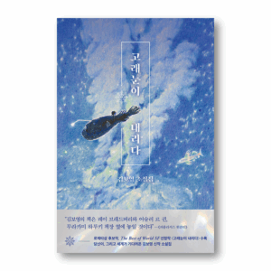 [NOVEL] Whale Snows Down, 고래눈이 내리다