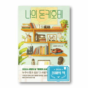 [NOVEL] My Don Quixote, 나의 돈키호테