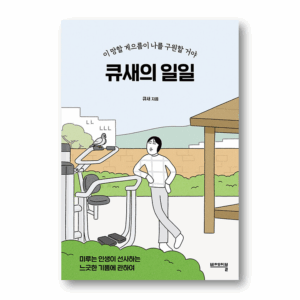 The Day of Qsae, 큐새의 일일 , Korean illustrated Essay