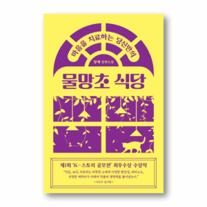 [NOVEL] Your Own Forget-Me-Not Restaurant That Heals Your Heart, 마음을 치료하는 당신만의 물망초 식당
