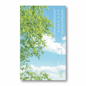 To Our Summer, 우리의 여름에게, Korean Healing Essay