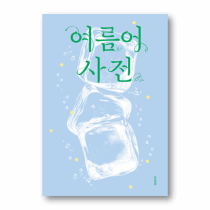 Summer Language Dictionary - 157 Summer Words We've Kept, 여름어 사전 - 우리가 간직한 157개의 여름 단어 , Korean Healing Essay