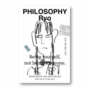 PHILOSOPHY Ryo: Being Yourself, Not Being Someone, 료의 생각 없는 생각, Korean Healing Essay