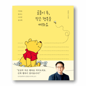 Winnie the Pooh, Try Writing A Little Happiness, 곰돌이 푸, 작은 행복을 써봐요, Korean Healing Essay