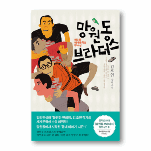 [NOVEL] Mangwondong Brothers, 망원동 브라더스