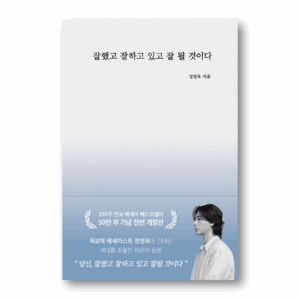 You Did Well, You're Doing Well, and You'll Do Well, 잘했고 잘하고 있고 잘 될 것이다, Korean Healing Essay
