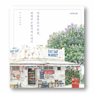 Where I Left My Heart, The Story Of The World's Mom-and-Pop Stores, 마음을 두고 온 곳, 세계의 구멍가게 이야기, Korean Healing Essay