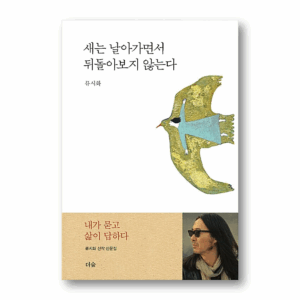 Birds Do Not Look Back as They Fly, 새는 날아가면서 뒤돌아보지 않는다, Korean Healing Essay