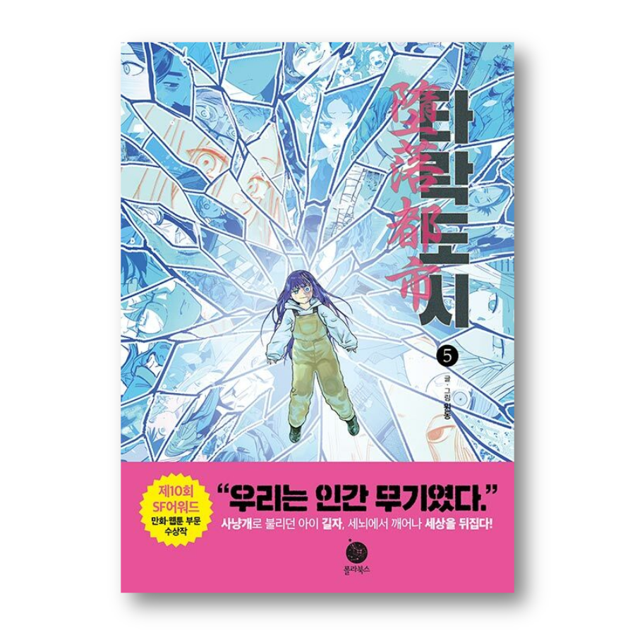 Corrupt City 1-5 - Now In Seoul