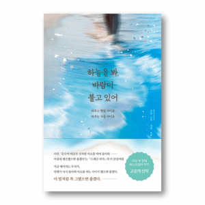 Look At The Sky, The Wind Is Blowing, 하늘을 봐, 바람이 불고 있어 , Korean Healing Essay