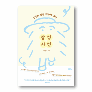 Emotions Dictionary For the Little Experts in Life, 인생의 작은 숙련가를 위한 감정 사전 , Korean Healing Essay