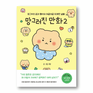 Mangled Cartoons 2,망그러진 만화 2,Korean Healing Essay