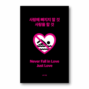 Never Fall in Love Just Love, 사랑에 빠지지 말 것 사랑을 할 것, Korean essay