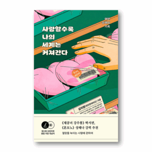 The More I Love, the Bigger My World Becomes, 사랑할수록 나의 세계는 커져간다, Korean essay